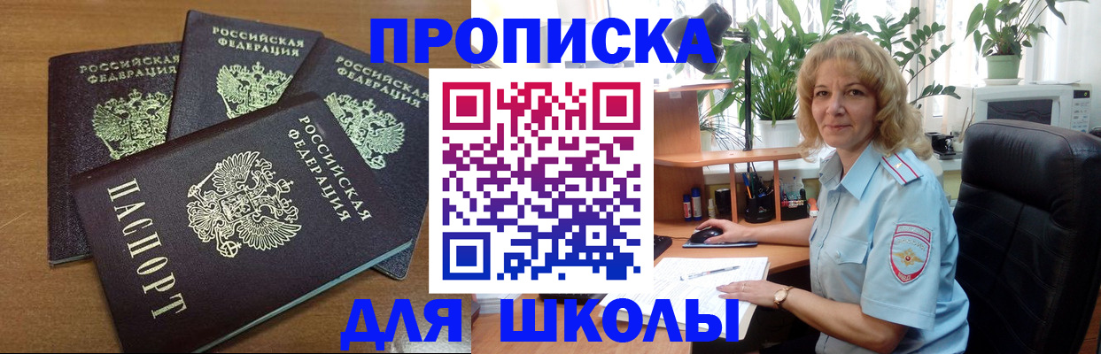 прописка для школы в Еманжелинске